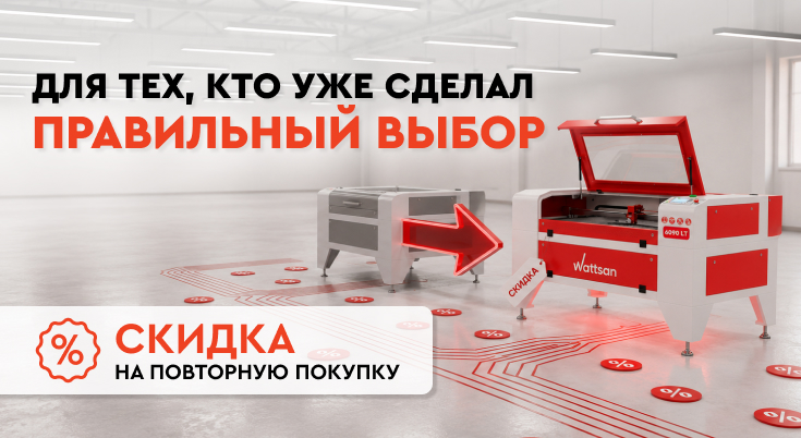 Скидка на повторную покупку в Lasercut!