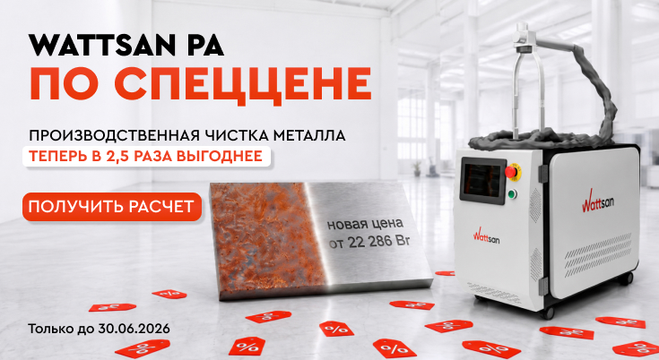 Импульсные лазерные очистки Wattsan PA теперь в 2,5 раза выгоднее