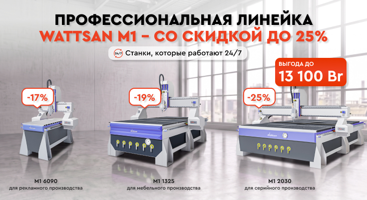 Профессиональная серия фрезерных станков Wattsan M1 со скидкой до 25% в Lasercut!